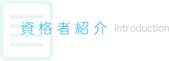 資格者紹介