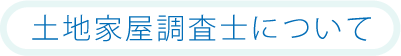 土地家屋調査士の業務案内