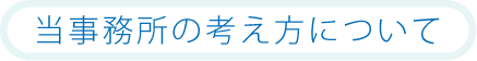 当事務所の考え方について