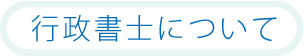 行政書士の業務案内