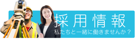 【 採用情報 】私たちと一緒に働きませんか？