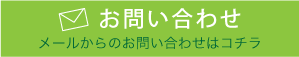 【 お問い合わせ 】メールからのお問い合わせはコチラ