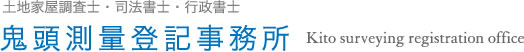 名古屋市天白区の土地家屋調査士なら鬼頭測量登記事務所