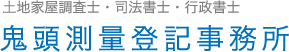 愛知県名古屋市天白区の鬼頭測量登記事務所です。豊富な実績と確かな技術で土地・法律問題や相続・遺言についてのお悩み等をトータルサポート致します。現在、土地家屋調査士・司法書士・行政書士の求人募集も行っております。お気軽にご相談、ご連絡下さい。