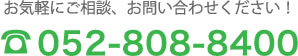 お気軽にご相談、お問い合わせください。052-808-8400