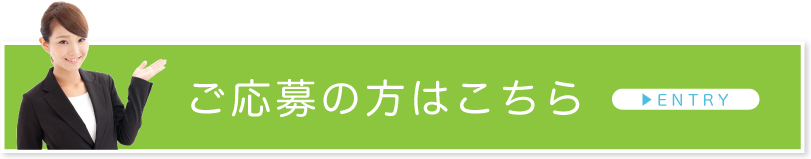 ご応募の方はこちら