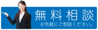 【 相談無料 】お気軽にご相談ください。