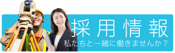 【 採用情報 】私たちと一緒に働きませんか？