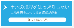 土地の境界をはっきりしたい