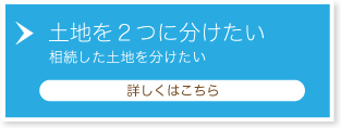 土地を2つに分けたい