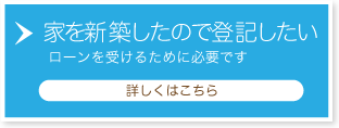 家を新築したので登記したい