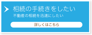 相続の手続きをしたい