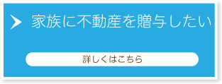 家族に不動産を贈与したい