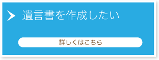 遺言書を作成したい