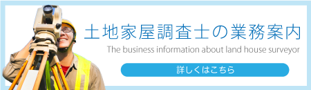 土地家屋調査士の業務案内