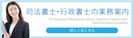 司法書士・行政書士の業務案内